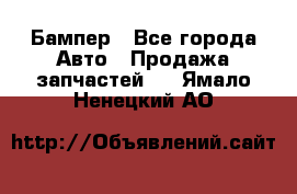 Бампер - Все города Авто » Продажа запчастей   . Ямало-Ненецкий АО